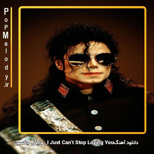 دانلود آهنگ مایکل جکسون I Just Can’t Stop Loving You